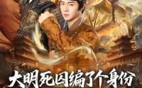 【大明死囚编了个身份皇帝给我撑腰】80集免费短剧在线观享