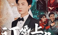 【订婚上风波】49集高清短剧全集在线流畅观看