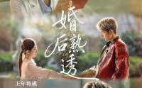 【婚后熟透】79集短剧全集免费高清畅享