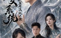 【开局上交系统我直升满级大佬】69集短剧在线免费完整观看