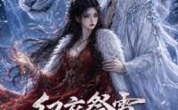 【红衣祭雪，神君护我归来】36集短剧全集畅享在线观看