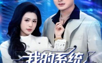 【我的系统追美女送技能】76集超火短剧免费在线观