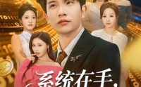 【系统在手，画师收购半壁江山】80集精彩短剧免费在线观看