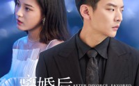 【离婚后被纪总揽腰狂宠】60集短剧，每日更新免费看