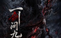 【一剑问九霄】80集短剧全集免费在线速看