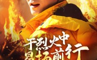 【于烈火中昂扬前行】30集短剧全集在线，手机电脑都能看