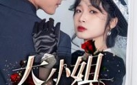 【大小姐归来】78集短剧全集在线观看不卡顿