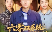 【六零双系统：我靠囤货逆袭全村】72集短剧免费高清在线看