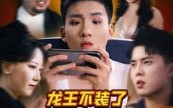 【龙王不装了众人瑟瑟发抖】75集免费短剧全集线上赏看