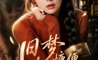 组合标题：【旧梦慵便枕玉凉第二季】72集完整短剧免费在线播放