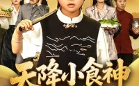 【天降小食神惊艳全场】65集短剧在线播放，全集免费看个够