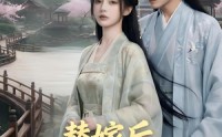 【替嫁后，世子他崩人设了】36集短剧全集免费看不停