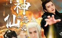 【找个神仙谈恋爱】100集短剧免费高清全集追剧神器