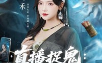 【直播捉鬼：纪天师在线断案】54集短剧免费高清在线看