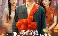 【两界穿梭，火红年代】78集短剧全集免费赏映
