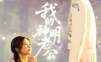 【我的神明老公】70集短剧免费全集在线赏看