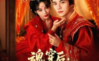 【魂穿后陛下为我撑腰】82集短剧免费观看无广告