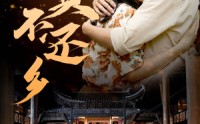 【富贵不还乡】76集短剧免费观看，全集无广告