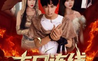 【末日连线】64集短剧全集在线播放，剧情跌宕起伏扣人心弦