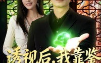 【透视后，我靠鉴宝称霸古玩界】80集精彩短剧在线免费看