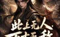 【此上无人，万古无敌第二季】61集短剧全集免费畅享观看
