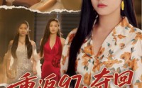 【我真是你亲女儿啊】76集短剧高清全集在线畅享不停
