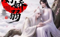 【妖夫好柔弱】13集短剧免费在线速看