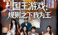 【国王游戏规则之下我为王】80集短剧完整版免费观看