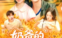 【奶爸的黄金农场】126集短剧免费看，全集精彩不错过