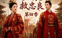 【医女风华：流放宸都救忠良第四季】90集精彩短剧免费观看