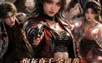 【炮灰真千金逆袭：我在末世打脸女主第二季】156集短剧免费在线观看无广告
