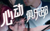 【心动俱乐部】36集精彩短剧免费在线全览
