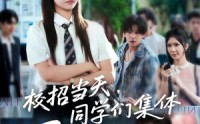 【校招当天同学们集体迟到了】60集短剧全集在线观看不卡顿