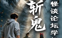 【我在怪谈论坛学斩鬼】70集短剧免费高清在线观看
