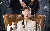 【螳螂捕蝉，黄雀在后】免费在线赏65集短剧全集