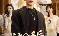 【被分手后，我觉醒助女就变强系统】80集短剧免费在线完整观看