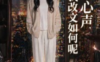 【读我心声，那我改文如何呢】71集精彩短剧在线免费看