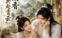 【山野炊香，与君共赴青云】55集短剧在线免费赏映