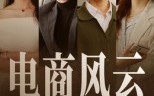 【电商风云】45集在线短剧免费全集观看