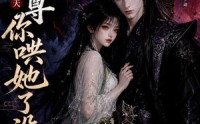 【魔尊今天你哄她了没】66集高清短剧免费在线观赏