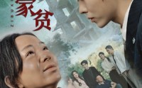 【子不嫌家贫】75集短剧免费在线一口气看完