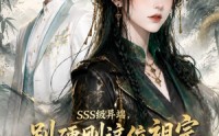 【SSS级异端，别硬刚这位祖宗你真惹不起】140集精彩短剧免费在线赏