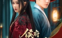【侯府嫡女归来】86集短剧全集高清在线免费看