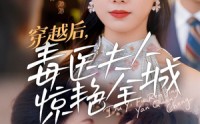 【穿越后，毒医夫人惊艳全城】69集极速短剧在线播放无广告