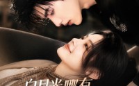 【白月光哪有联姻老婆香】98集免费短剧完整版观看