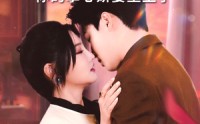 【裴爷别哭你的掌心娇妻重生了】70集完整短剧，在线一口气看完