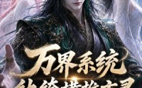 【万界系统：纨绔横推玄灵第三季】100集短剧免费全集畅享观