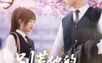 【别惹他的小可怜】87集短剧爱奇艺高清在线观看