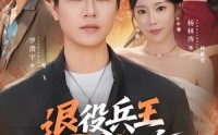 【退役兵王混都市】82集精彩短剧在线观看