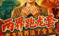 【两界跑龙套，老太我养活了全家第三季】80集短剧免费高清在线看